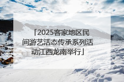 2025客家地区民间游艺活态传承系列活动江西龙南举行