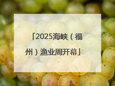 2025海峡（福州）渔业周开幕