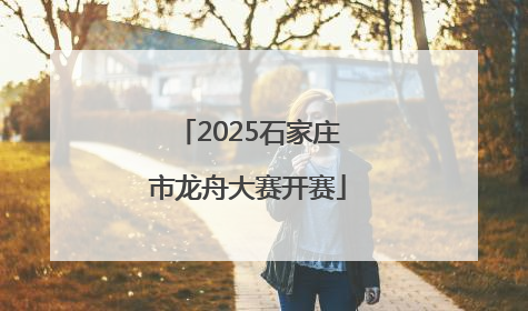 2025石家庄市龙舟大赛开赛