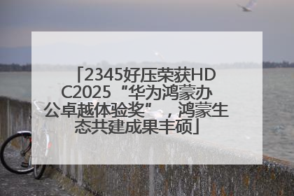 2345好压荣获HDC2025“华为鸿蒙办公卓越体验奖”，鸿蒙生态共建成果丰硕