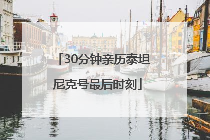 30分钟亲历泰坦尼克号最后时刻