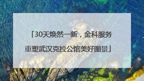 30天焕然一新，金科服务重塑武汉克拉公馆美好图景