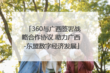 360与广西签署战略合作协议 助力广西-东盟数字经济发展
