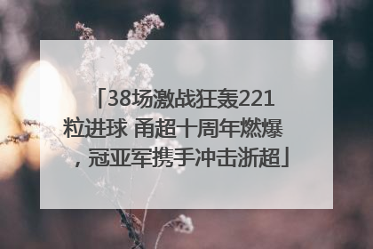 38场激战狂轰221粒进球 甬超十周年燃爆，冠亚军携手冲击浙超