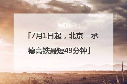 7月1日起，北京—承德高铁最短49分钟