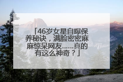 46岁女星自曝保养秘诀，满脸密密麻麻惊呆网友……真的有这么神奇？
