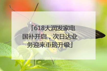 618大润发家电国补开启，次日达业务迎来重磅升级