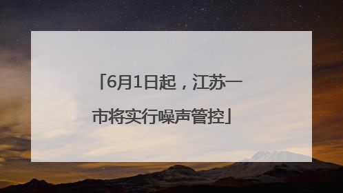 6月1日起，江苏一市将实行噪声管控