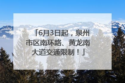 6月3日起，泉州市区南环路、黄龙南大道交通限制！