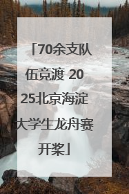 70余支队伍竞渡 2025北京海淀大学生龙舟赛开桨