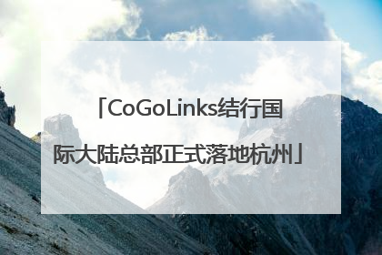 CoGoLinks结行国际大陆总部正式落地杭州