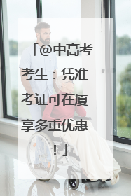 @中高考考生：凭准考证可在厦享多重优惠！