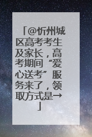 @忻州城区高考考生及家长，高考期间“爱心送考”服务来了，领取方式是→