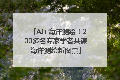 AI+海洋测绘！200多名专家学者共谋海洋测绘新图景