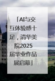 AI与交互体验感十足，清华美院2025届毕业作品展启幕