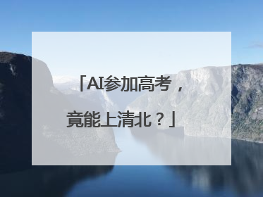 AI参加高考，竟能上清北？