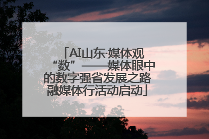 AI山东·媒体观“数”——媒体眼中的数字强省发展之路融媒体行活动启动