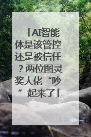 AI智能体是该管控还是被信任？两位图灵奖大佬“吵”起来了