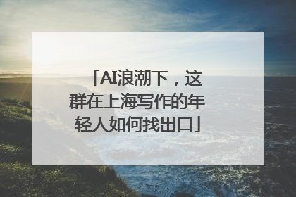 AI浪潮下，这群在上海写作的年轻人如何找出口