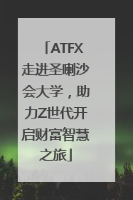 ATFX走进圣喇沙会大学，助力Z世代开启财富智慧之旅
