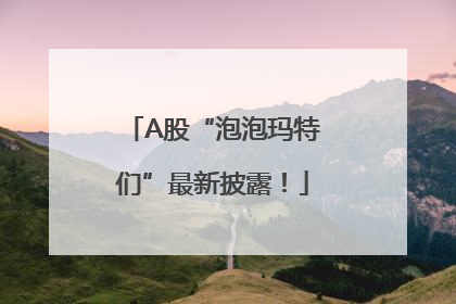 A股“泡泡玛特们”最新披露！