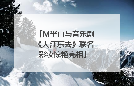 M半山与音乐剧《大江东去》联名彩妆惊艳亮相