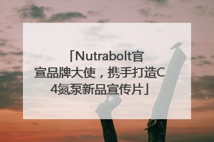 Nutrabolt官宣品牌大使，携手打造C4氮泵新品宣传片