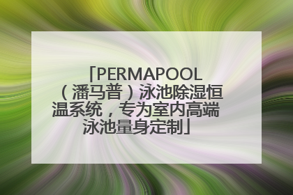 PERMAPOOL（潘马普）泳池除湿恒温系统，专为室内高端泳池量身定制
